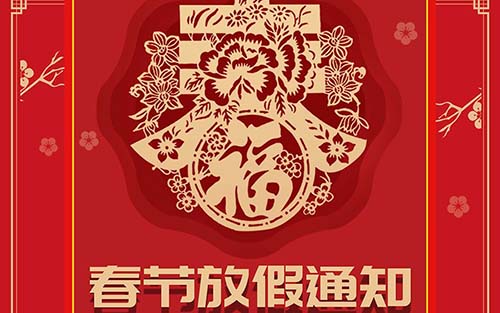 2020年春節(jié)放假通知