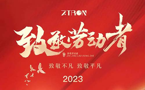 致敬不凡，致敬平凡，組創(chuàng)衷心祝愿大家五一快樂!